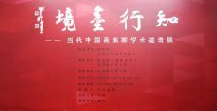 “知行墨境”当代中国画名家学术邀请展7日在荣宝斋大厦开幕