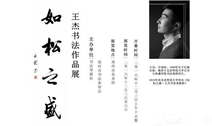 “如松之盛—王杰书法作品展”12月3日在郑州美术馆开幕