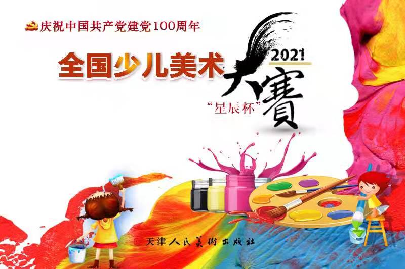 庆祝中国共产党建党100周年——"星辰杯"全国少儿美术大赛活动方案一